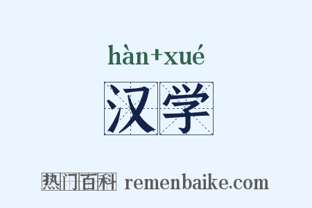 汉学是什么意思的图片